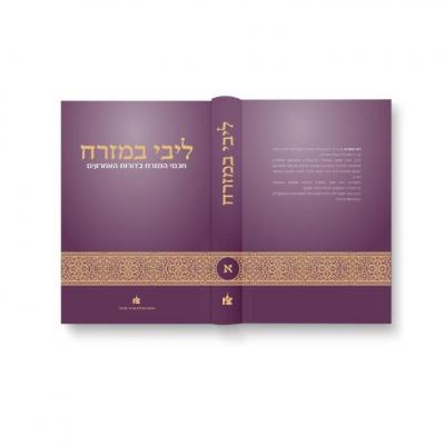 "Libi BaMizrach" Annual Scientific Conference